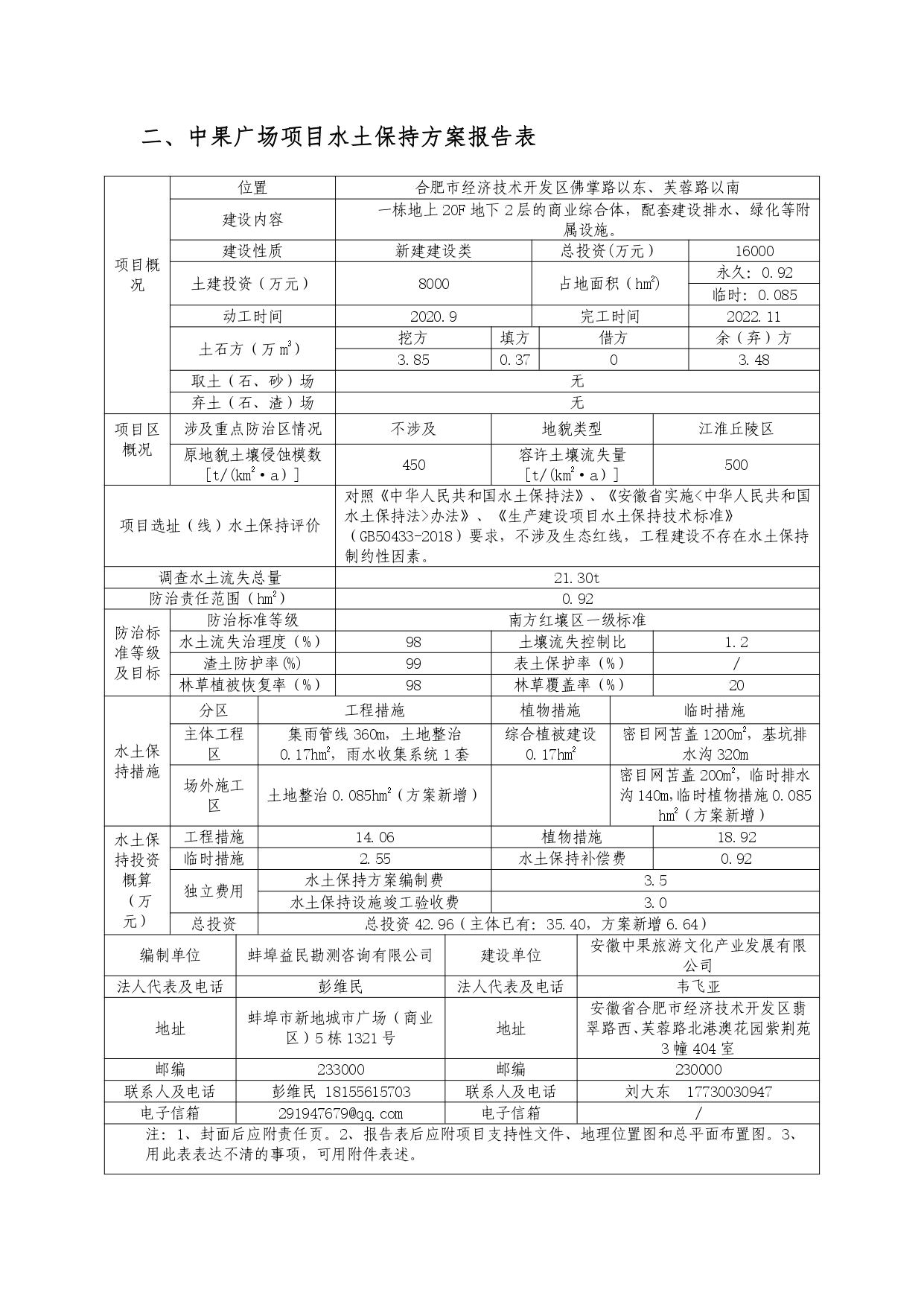 01-中果广场大厦项目水土保持报告表-打印_page-0006.jpg