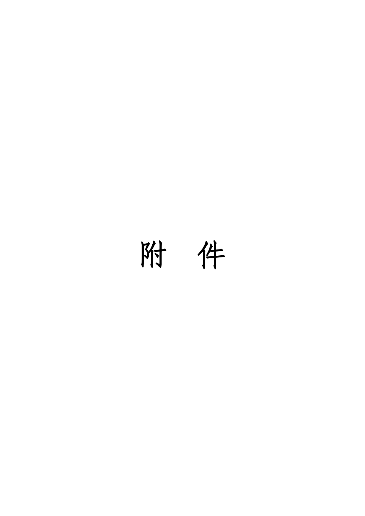 01-中果广场大厦项目水土保持报告表-打印_page-0008.jpg
